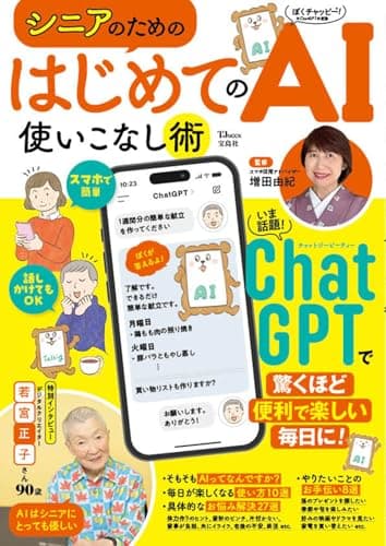 シニアのための はじめてのAI使いこなし術 (TJMOOK)